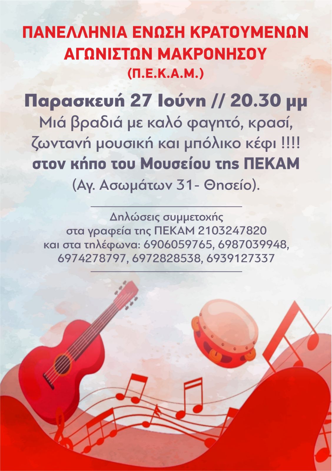 ΜΟΥΣΙΚΗ ΕΚΔΗΛΩΣΗ