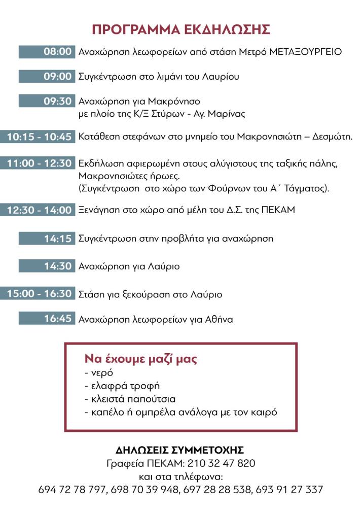 ΠΡΟΓΡΑΜΜΑ ΕΚΔΗΛΩΣΗΣ 18/10/26